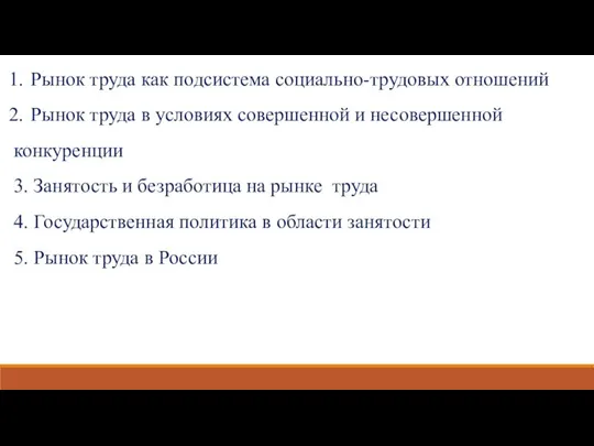 Рынок труда как подсистема социально-трудовых отношений Рынок труда в условиях совершенной