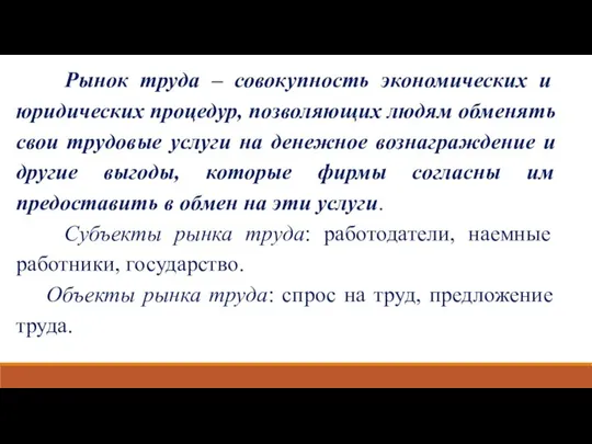 Рынок труда – совокупность экономических и юридических процедур, позволяющих людям обменять