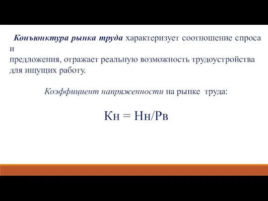 Конъюнктура рынка труда характеризует соотношение спроса и предложения, отражает реальную возможность