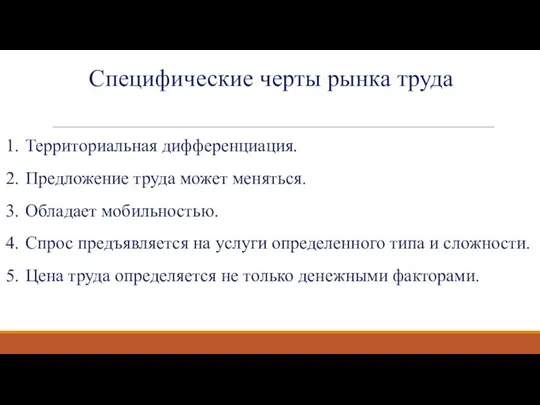 Специфические черты рынка труда Территориальная дифференциация. Предложение труда может меняться. Обладает