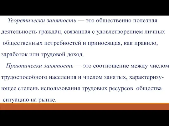 Теоретически занятость — это общественно полезная деятельность граждан, связанная с удовлетворением