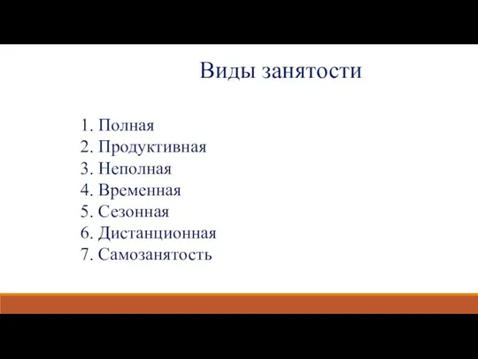 Виды занятости Полная Продуктивная Неполная Временная Сезонная Дистанционная Самозанятость