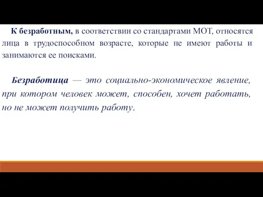 К безработным, в соответствии со стандартами МОТ, относятся лица в трудоспособном