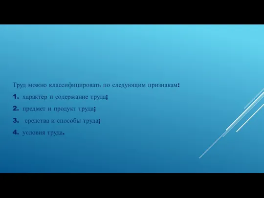 Труд можно классифицировать по следующим признакам: 1. характер и содержание труда;