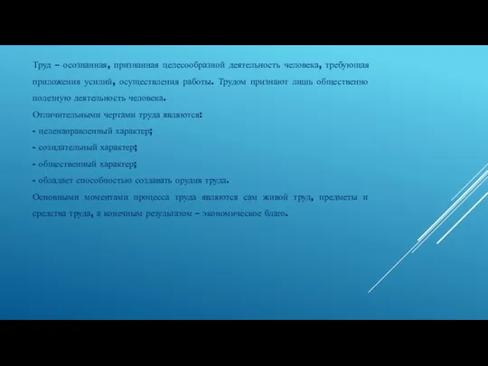 Труд – осознанная, признанная целесообразной деятельность человека, требующая приложения усилий, осуществления