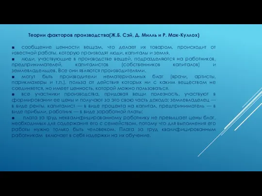 Теории факторов производства(Ж.Б. Сэй, Д. Милль и Р. Мак-Куллох) ■ сообщение