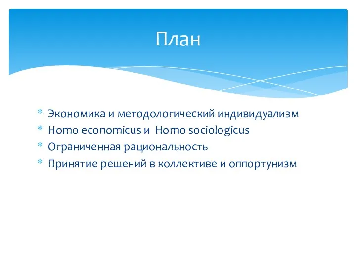 Экономика и методологический индивидуализм Homo economicus и Homo sociologicus Ограниченная рациональность