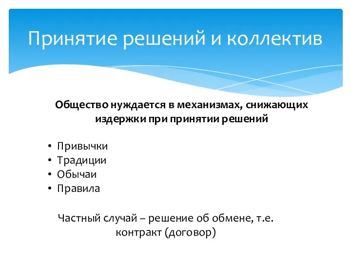 Принятие решений и коллектив Общество нуждается в механизмах, снижающих издержки при