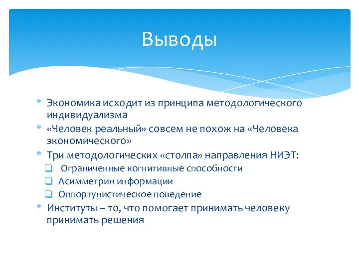 Экономика исходит из принципа методологического индивидуализма «Человек реальный» совсем не похож