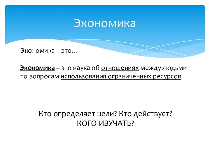 Экономика Экономика – это… Экономика – это наука об отношениях между