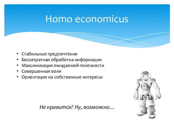 Homo economicus Стабильные предпочтения Беззатратная обработка информации Максимизация ожидаемой полезности Совершенная