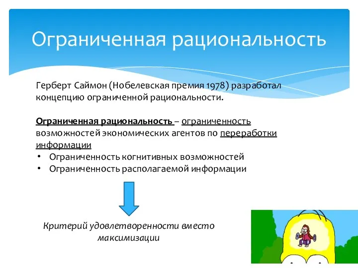 Ограниченная рациональность Герберт Саймон (Нобелевская премия 1978) разработал концепцию ограниченной рациональности.