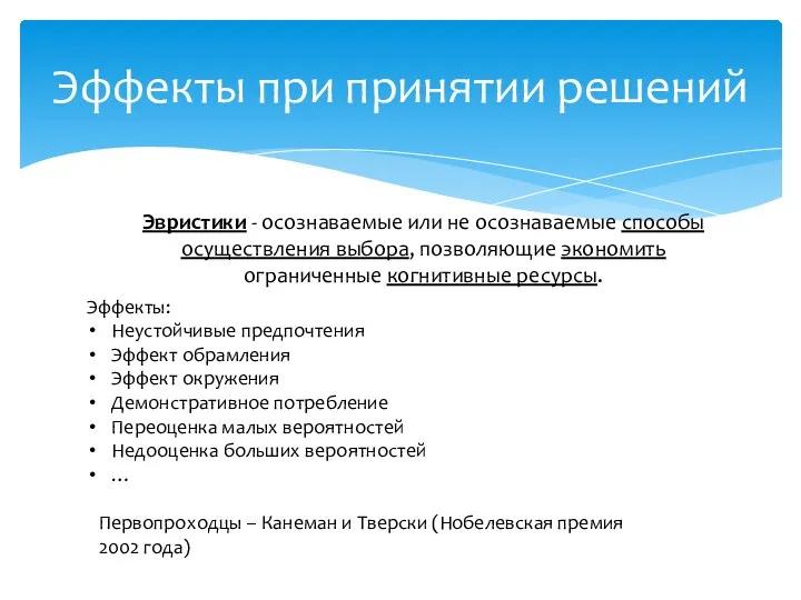 Эффекты при принятии решений Эвристики - осознаваемые или не осознаваемые способы