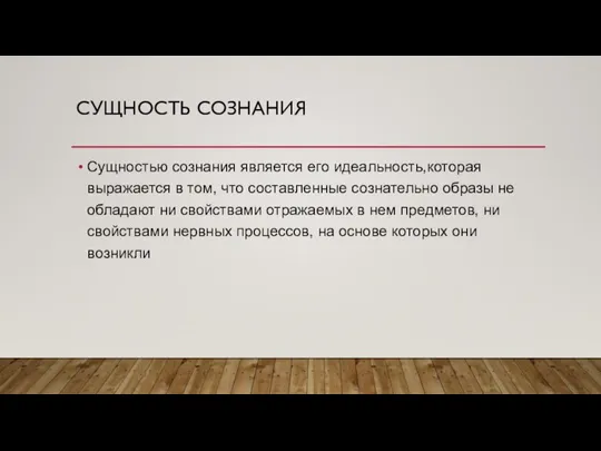 СУЩНОСТЬ СОЗНАНИЯ Сущностью сознания является его идеальность,которая выражается в том, что