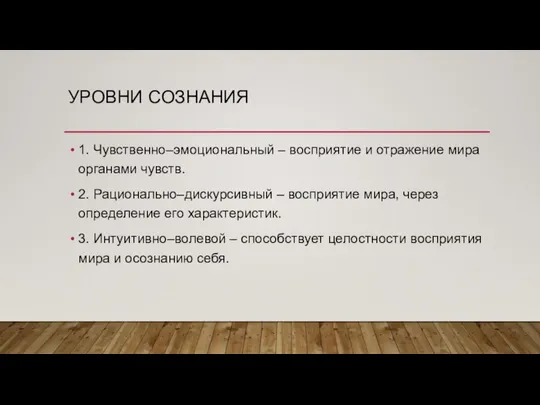 УРОВНИ СОЗНАНИЯ 1. Чувственно–эмоциональный – восприятие и отражение мира органами чувств.