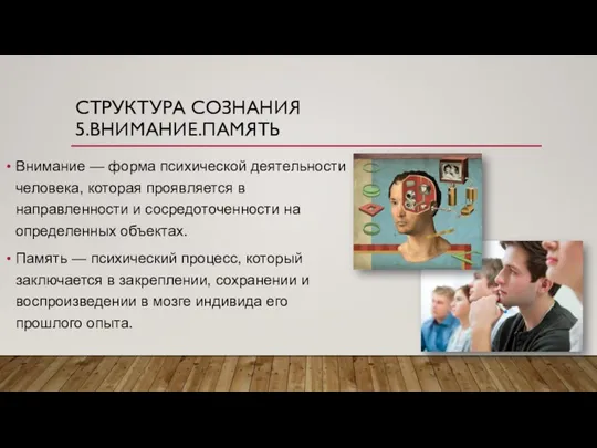 СТРУКТУРА СОЗНАНИЯ 5.ВНИМАНИЕ.ПАМЯТЬ Внимание — форма психической деятельности человека, которая проявляется