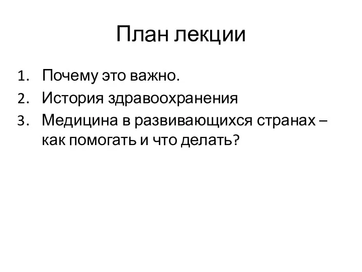 План лекции Почему это важно. История здравоохранения Медицина в развивающихся странах