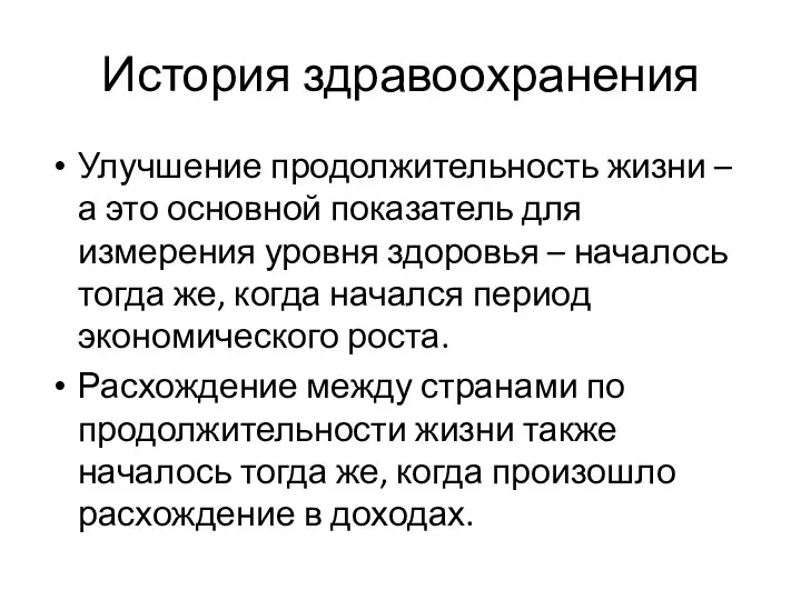 История здравоохранения Улучшение продолжительность жизни – а это основной показатель для