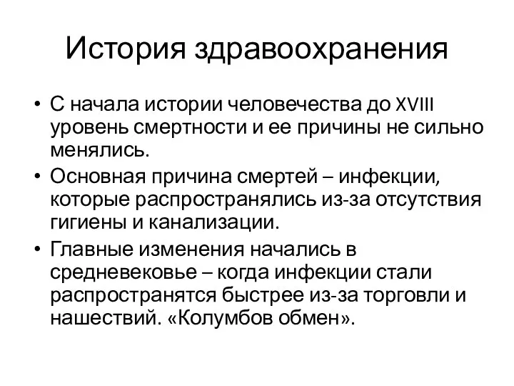 История здравоохранения С начала истории человечества до XVIII уровень смертности и