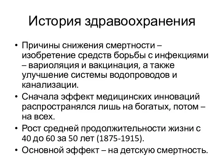 История здравоохранения Причины снижения смертности – изобретение средств борьбы с инфекциями