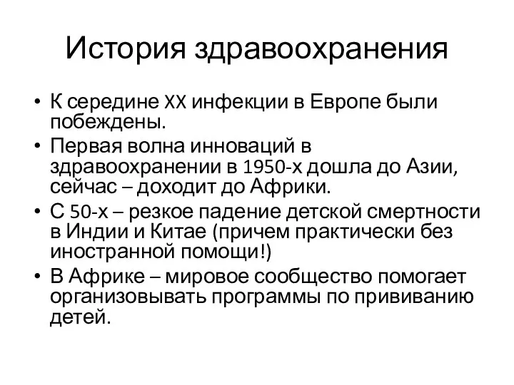 История здравоохранения К середине XX инфекции в Европе были побеждены. Первая