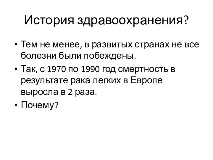 История здравоохранения? Тем не менее, в развитых странах не все болезни