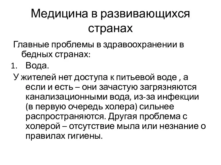 Медицина в развивающихся странах Главные проблемы в здравоохранении в бедных странах: