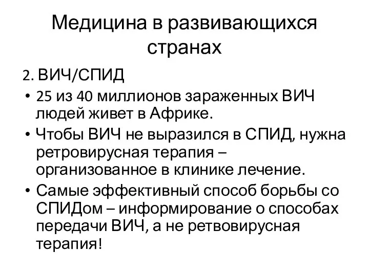 Медицина в развивающихся странах 2. ВИЧ/СПИД 25 из 40 миллионов зараженных