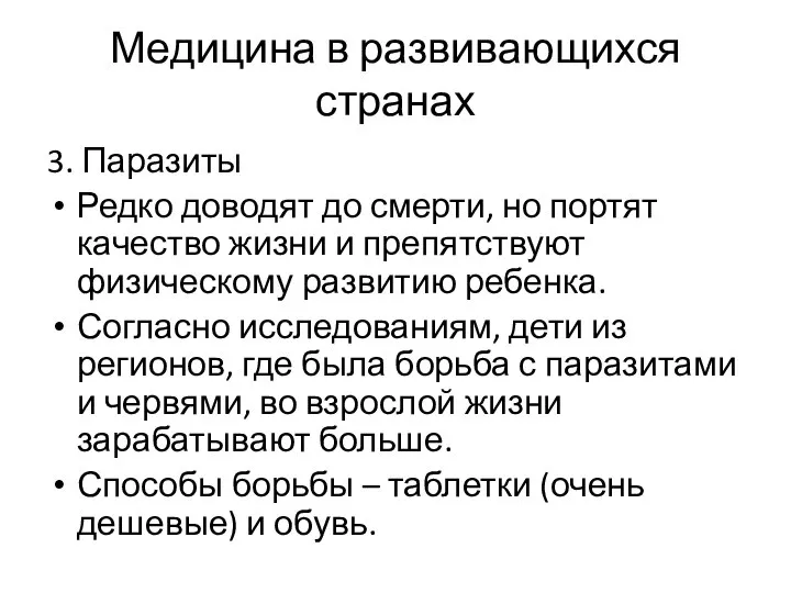 Медицина в развивающихся странах 3. Паразиты Редко доводят до смерти, но