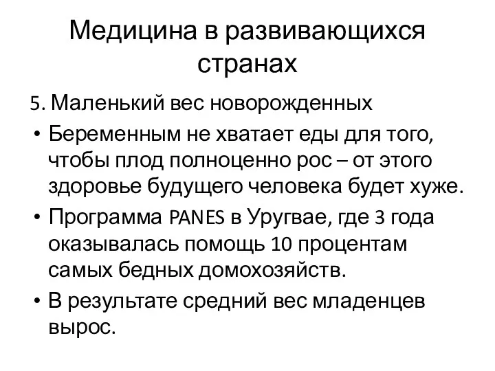 Медицина в развивающихся странах 5. Маленький вес новорожденных Беременным не хватает