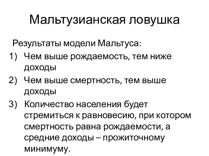 Мальтузианская ловушка Результаты модели Мальтуса: Чем выше рождаемость, тем ниже доходы