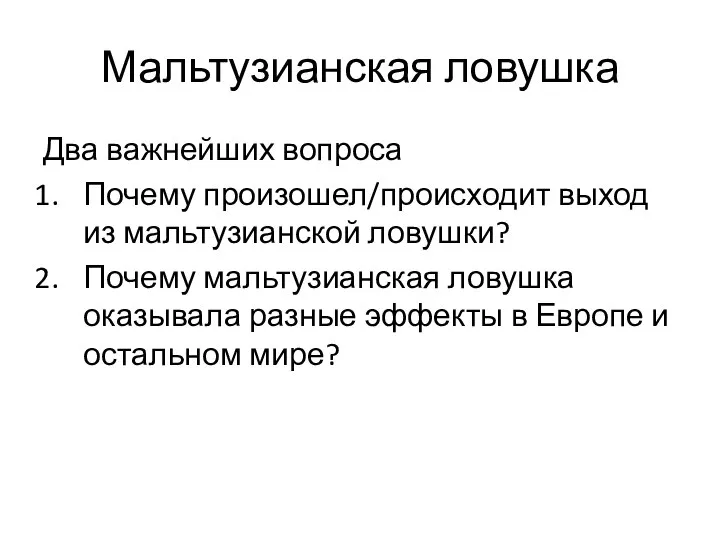 Мальтузианская ловушка Два важнейших вопроса Почему произошел/происходит выход из мальтузианской ловушки?