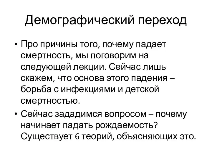 Демографический переход Про причины того, почему падает смертность, мы поговорим на