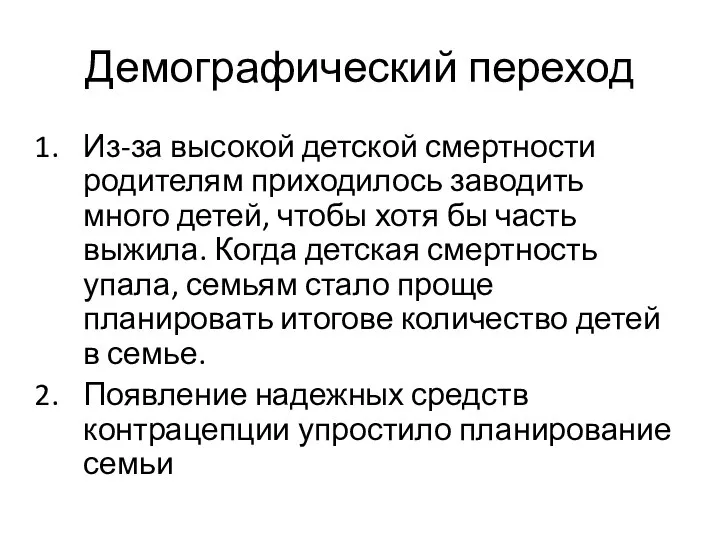 Демографический переход Из-за высокой детской смертности родителям приходилось заводить много детей,