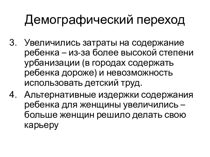 Демографический переход Увеличились затраты на содержание ребенка – из-за более высокой