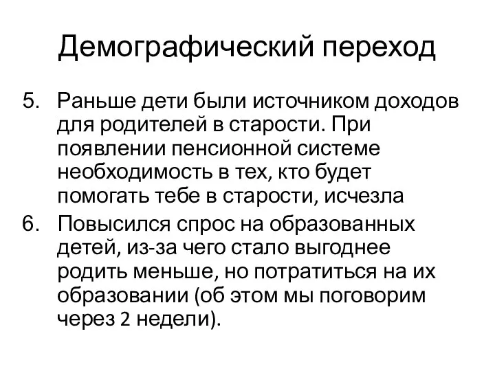 Демографический переход Раньше дети были источником доходов для родителей в старости.