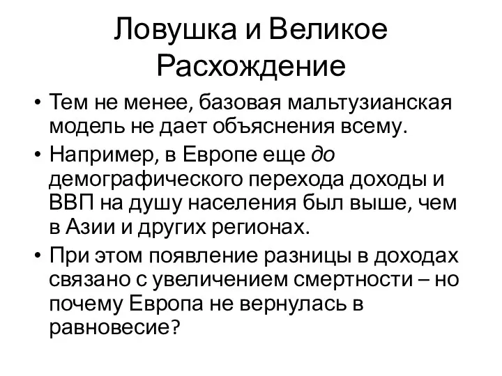 Ловушка и Великое Расхождение Тем не менее, базовая мальтузианская модель не