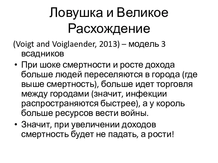 Ловушка и Великое Расхождение (Voigt and Voiglaender, 2013) – модель 3