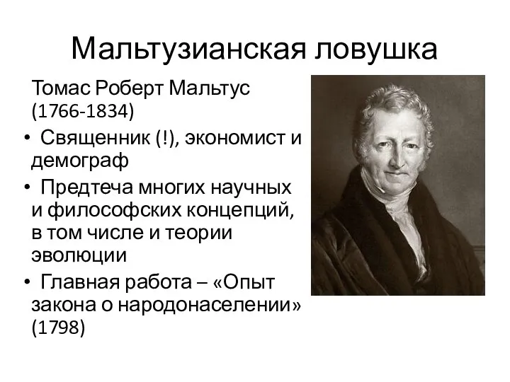 Мальтузианская ловушка Томас Роберт Мальтус (1766-1834) Священник (!), экономист и демограф