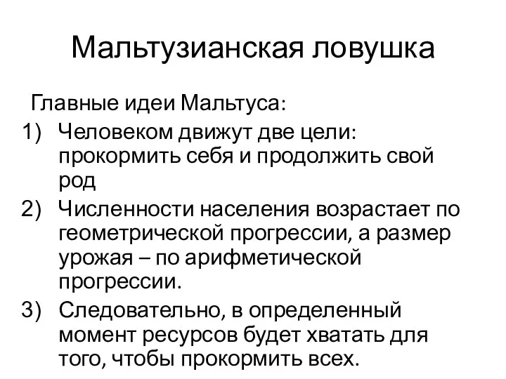 Мальтузианская ловушка Главные идеи Мальтуса: Человеком движут две цели: прокормить себя