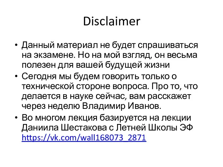 Disclaimer Данный материал не будет спрашиваться на экзамене. Но на мой