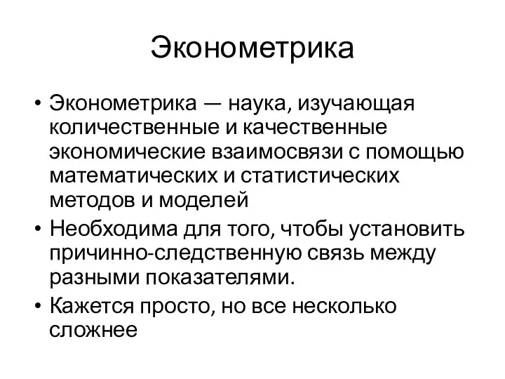 Эконометрика Эконометрика — наука, изучающая количественные и качественные экономические взаимосвязи с