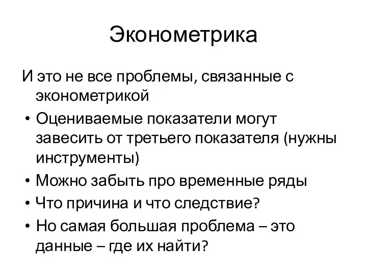 Эконометрика И это не все проблемы, связанные с эконометрикой Оцениваемые показатели