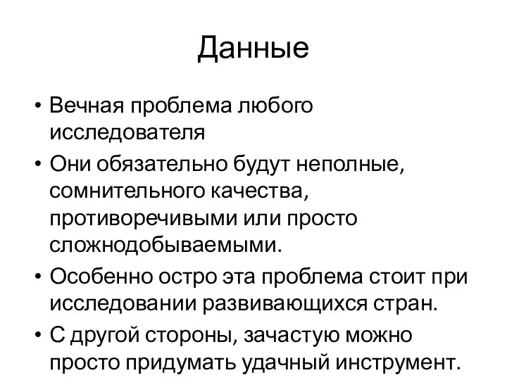 Данные Вечная проблема любого исследователя Они обязательно будут неполные, сомнительного качества,