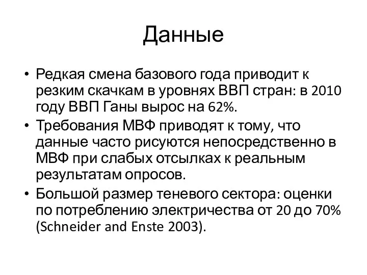 Данные Редкая смена базового года приводит к резким скачкам в уровнях