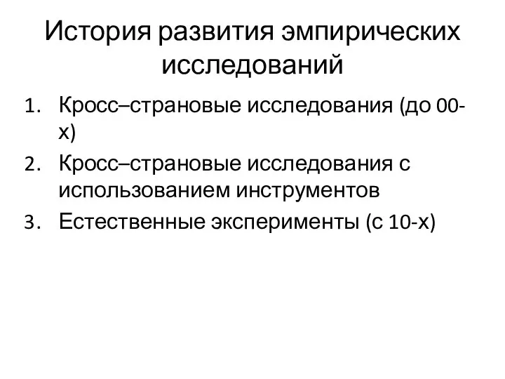 История развития эмпирических исследований Кросс–страновые исследования (до 00-х) Кросс–страновые исследования с