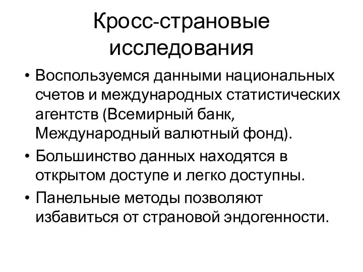 Кросс-страновые исследования Воспользуемся данными национальных счетов и международных статистических агентств (Всемирный