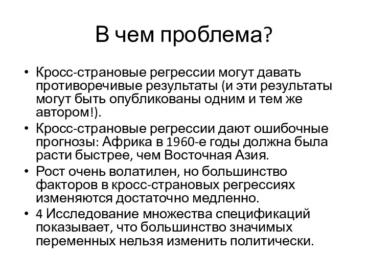 В чем проблема? Кросс-страновые регрессии могут давать противоречивые результаты (и эти