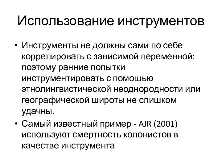 Использование инструментов Инструменты не должны сами по себе коррелировать с зависимой