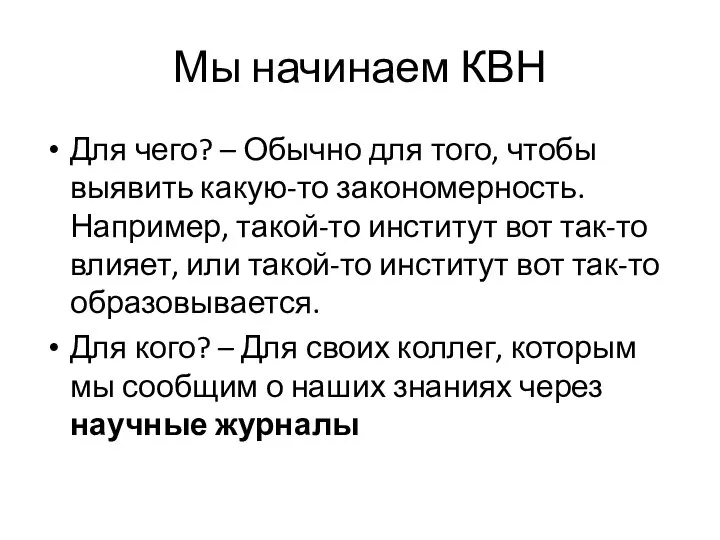 Мы начинаем КВН Для чего? – Обычно для того, чтобы выявить